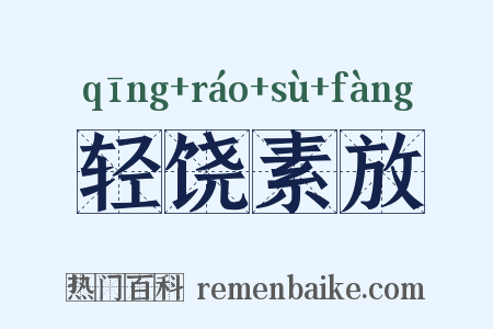 轻饶素放是什么意思的图片